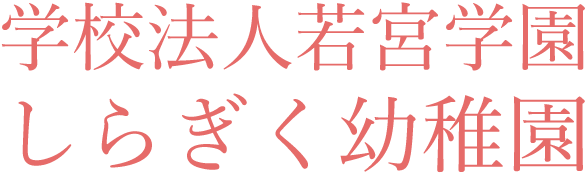 しらぎく幼稚園